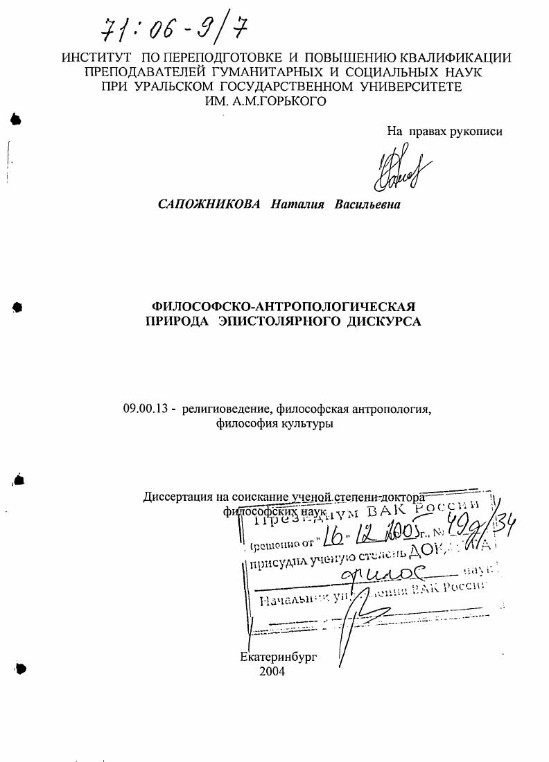 Философско-антропологическая природа эпистолярного дискурса