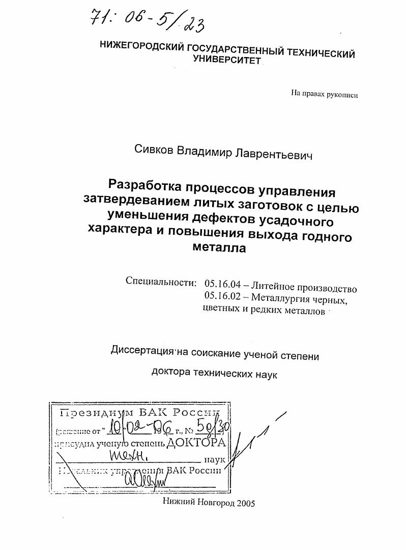 Разработка процессов управления затвердеванием литых заготовок с целью уменьшения дефектов усадочного характера и повышения выхода годного металла