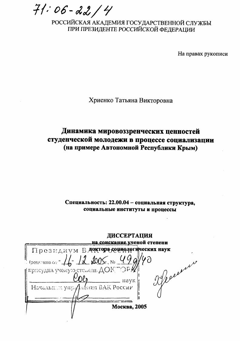 Динамика мировоззренческих ценностей студенческой молодежи в процессе социализации : На примере Автономной Республики Крым