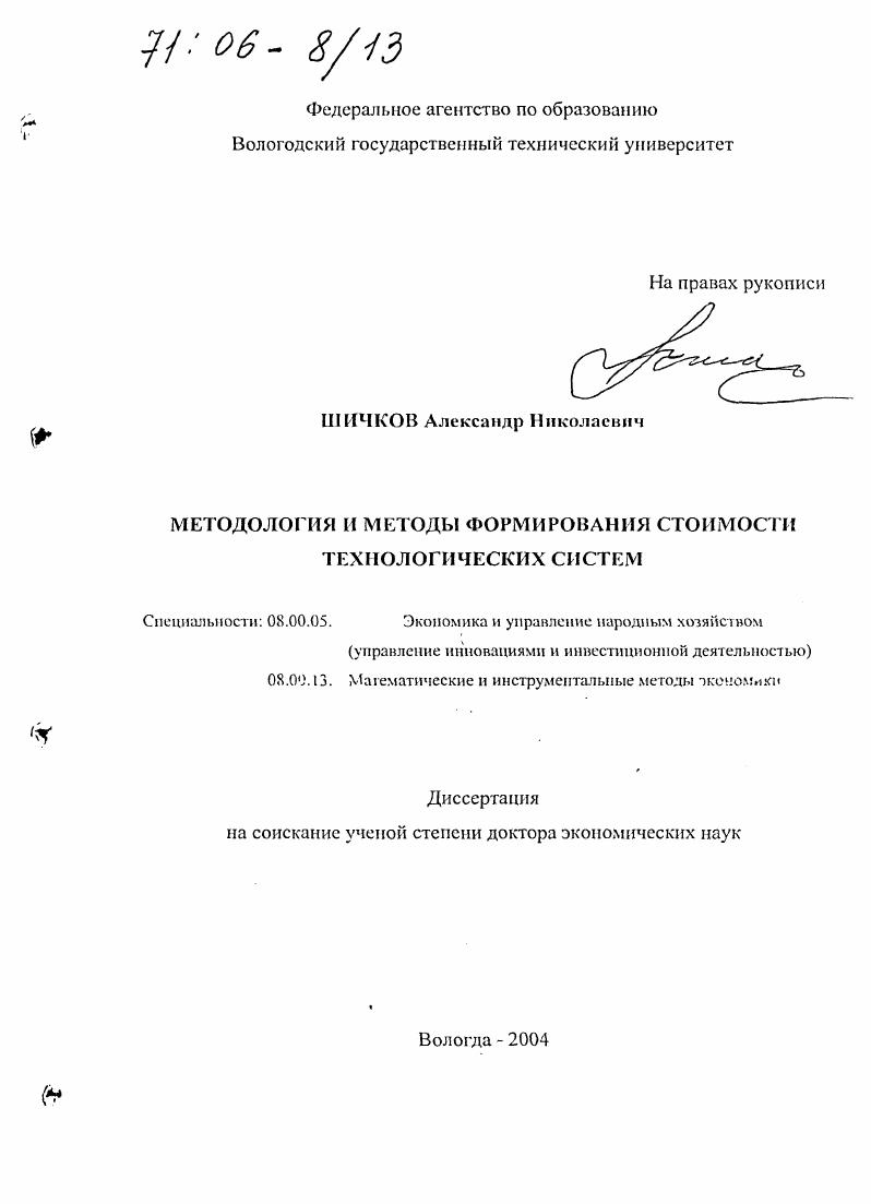 Методология и методы формирования стоимости технологических систем