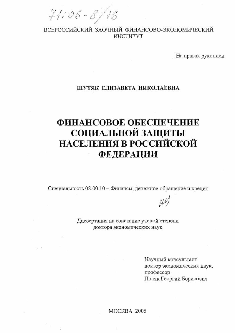 Финансовое обеспечение социальной защиты населения в Российской Федерации
