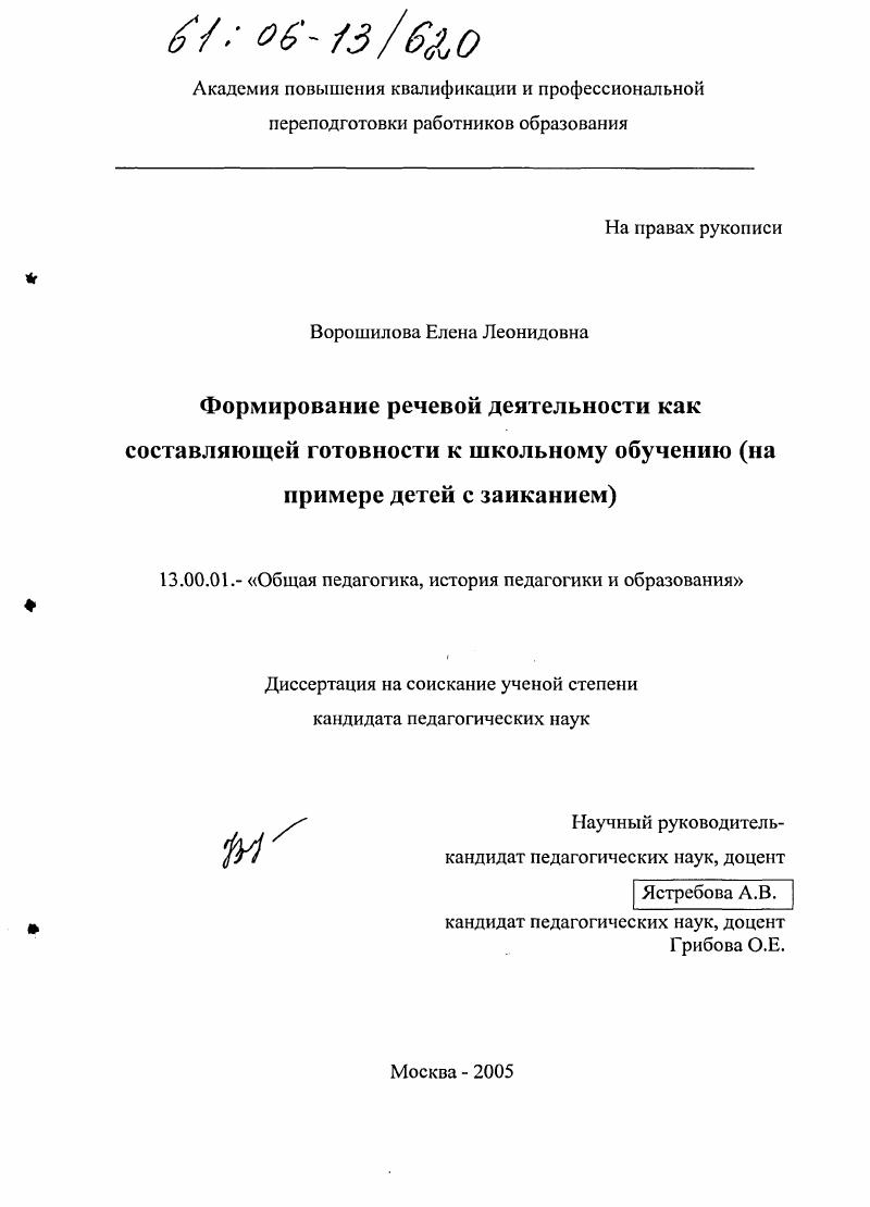 скачать диссертацию Формирование речевой деятельности как составляющей готовности к школьному обучению : На примере детей с заиканием Формирование речевой деятельности как составляющей готовности к школьному обучению : На примере детей с заиканием