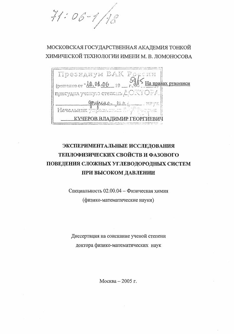 Экспериментальные исследования теплофизических свойств и фазового поведения сложных углеводородных систем при высоком давлении