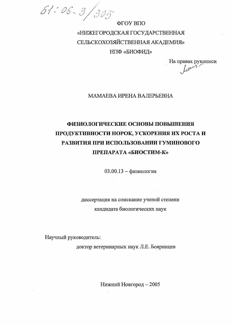 скачать диссертацию Физиологические основы повышения продуктивности норок, ускорения их роста и развития при использовании гуминового препарата "Биостим-К" Физиологические основы повышения продуктивности норок, ускорения их роста и развития при использовании гуминового препарата "Биостим-К"