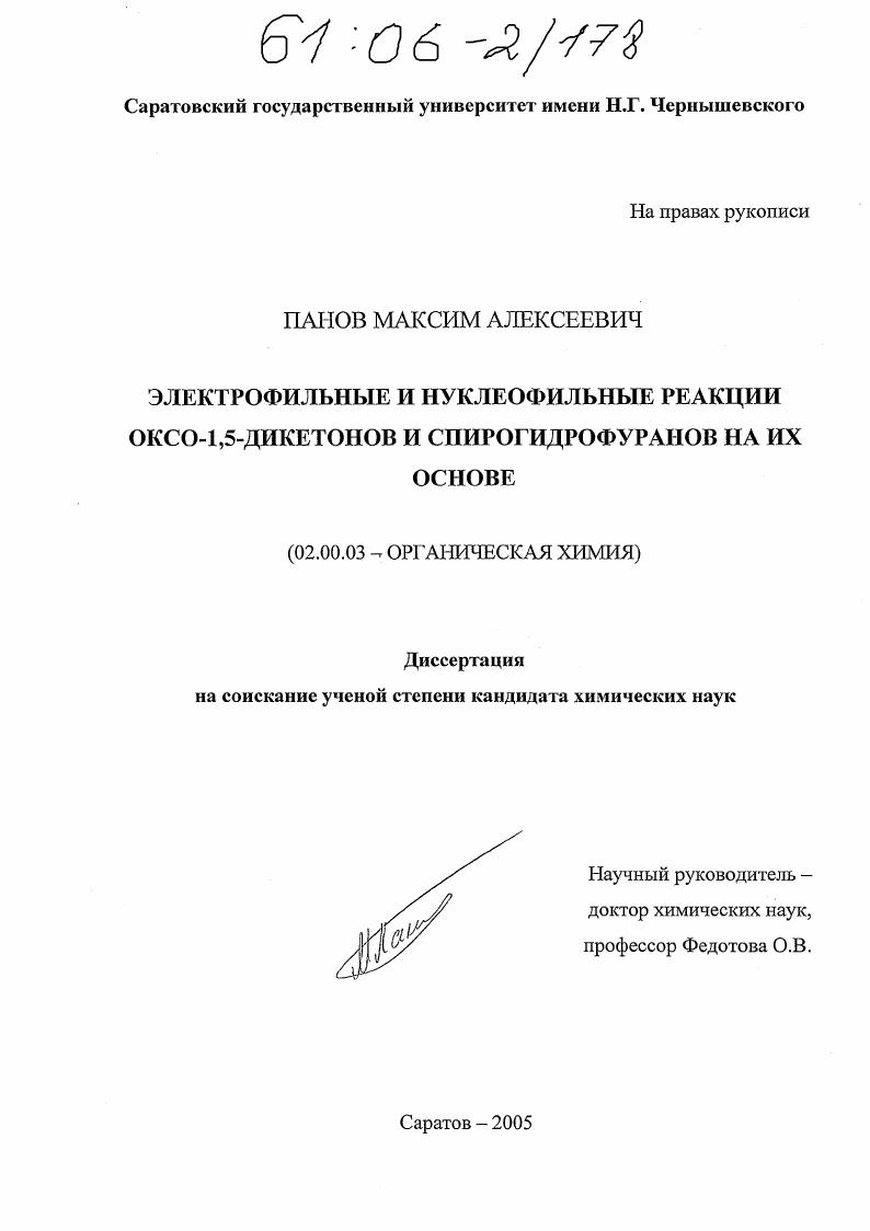 Электрофильные и нуклеофильные реакции оксо-1,5-дикетонов и спирогидрофуранов на их основе
