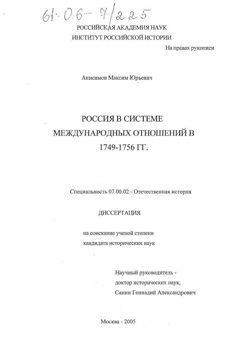 Россия в системе международных отношений в 1749-1756 гг.