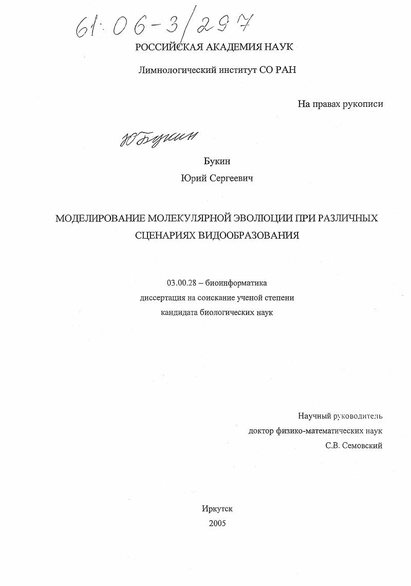 Моделирование процессов молекулярной эволюции при различных сценариях видообразования