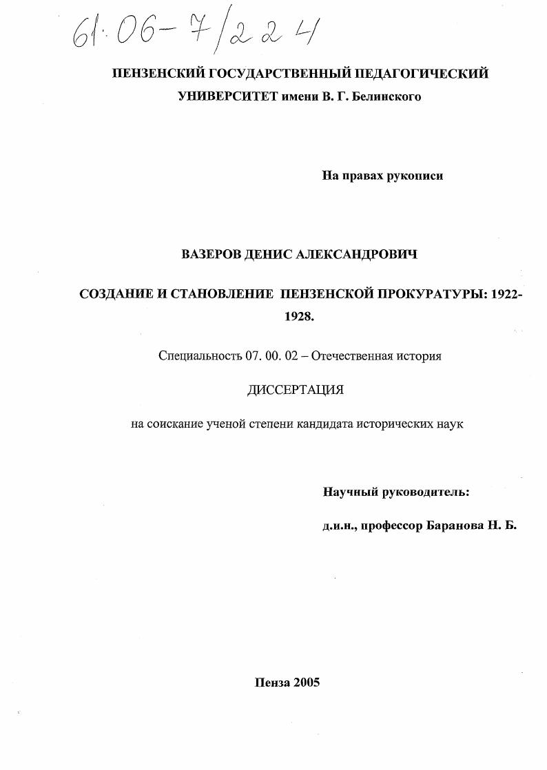 Создание и становление Пензенской прокуратуры: 1922-1928