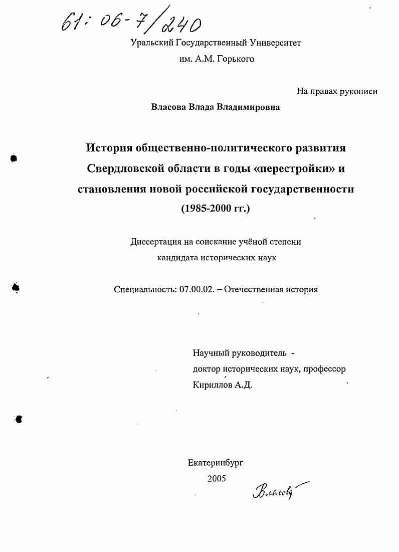 История общественно-политического развития Свердловской области в годы "перестройки" и становления новой российской государственности : 1985-2000 гг.