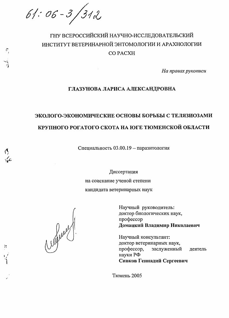 Эколого-экономические основы борьбы с телязиозами крупного рогатого скота на юге Тюменской области