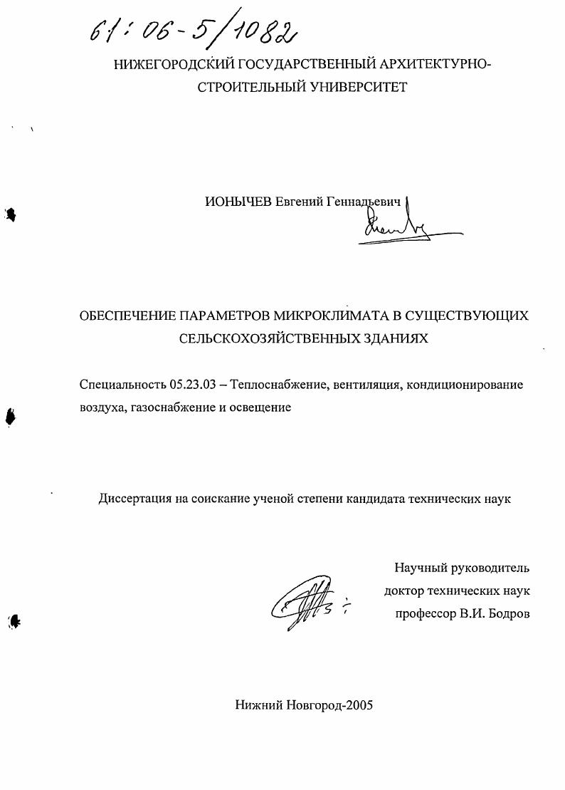 Обеспечение параметров микроклимата в существующих сельскохозяйственных зданиях