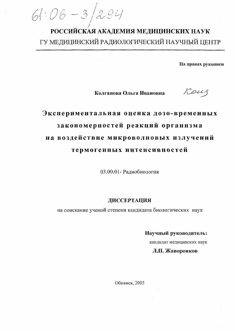 Экспериментальная оценка дозо-временных закономерностей реакций организма на воздействие микроволновых излучений термогенных интенсивностей
