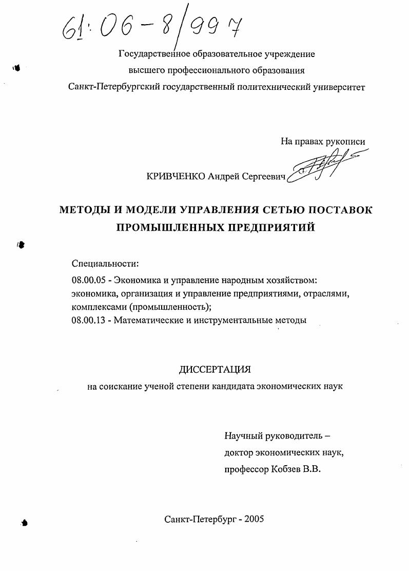 скачать диссертацию Методы и модели управления сетью поставок промышленных предприятий Методы и модели управления сетью поставок промышленных предприятий