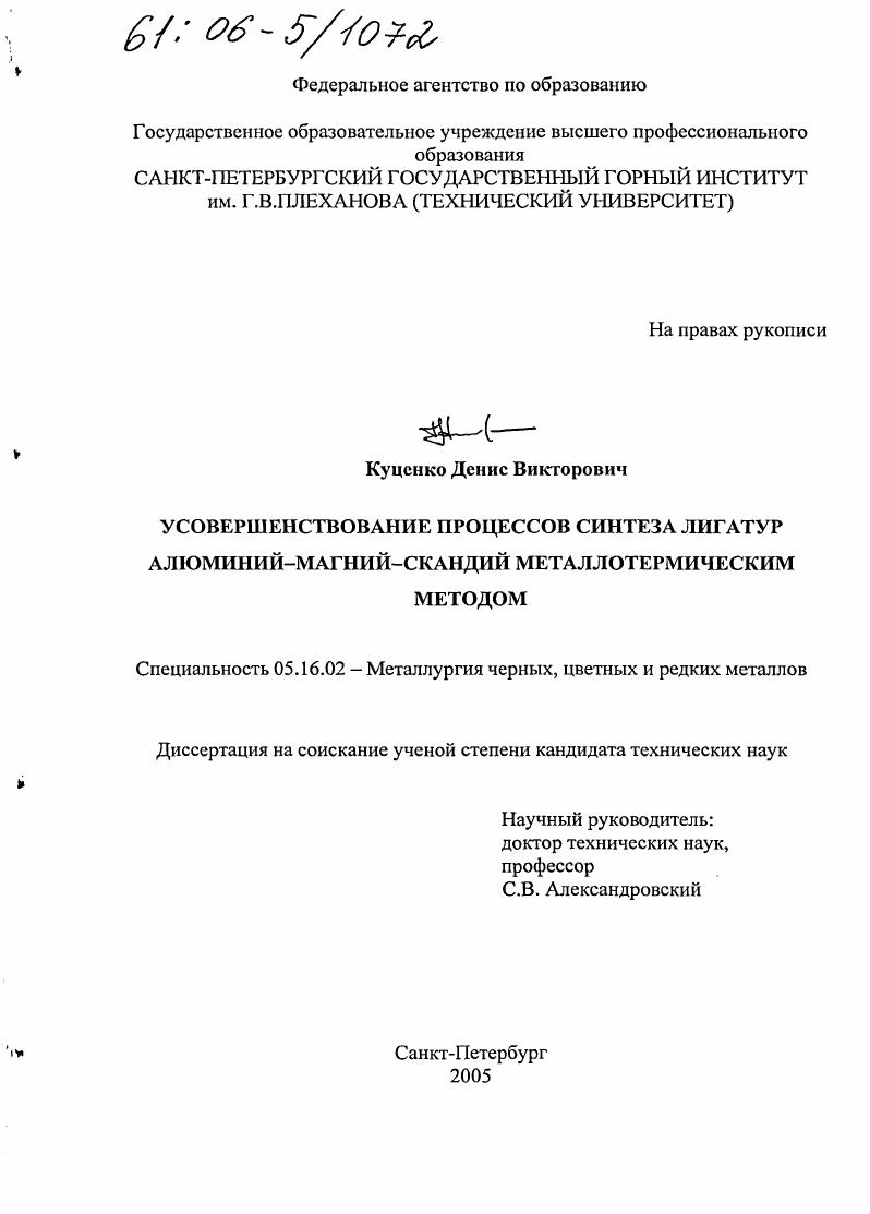 скачать диссертацию Усовершенствование процессов синтеза лигатур алюминий-магний-скандий металлотермическим методом Усовершенствование процессов синтеза лигатур алюминий-магний-скандий металлотермическим методом