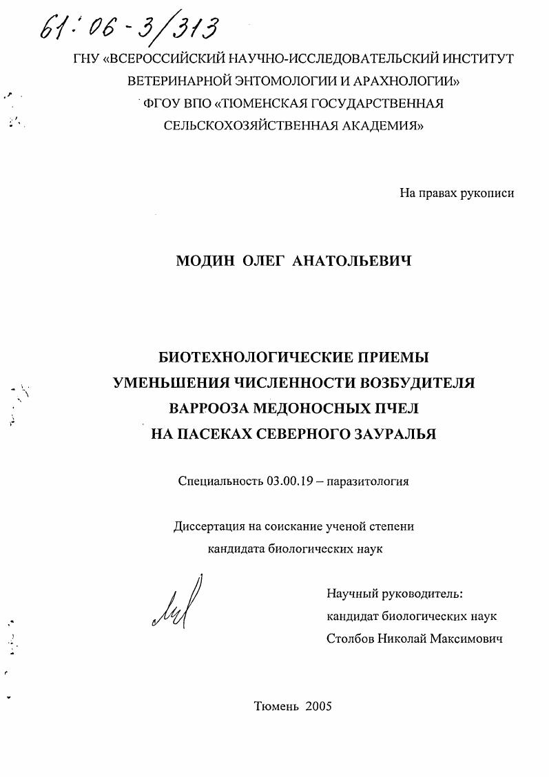 Биотехнологические приемы уменьшения численности возбудителя варрооза медоносных пчел на пасеках Северного Зауралья
