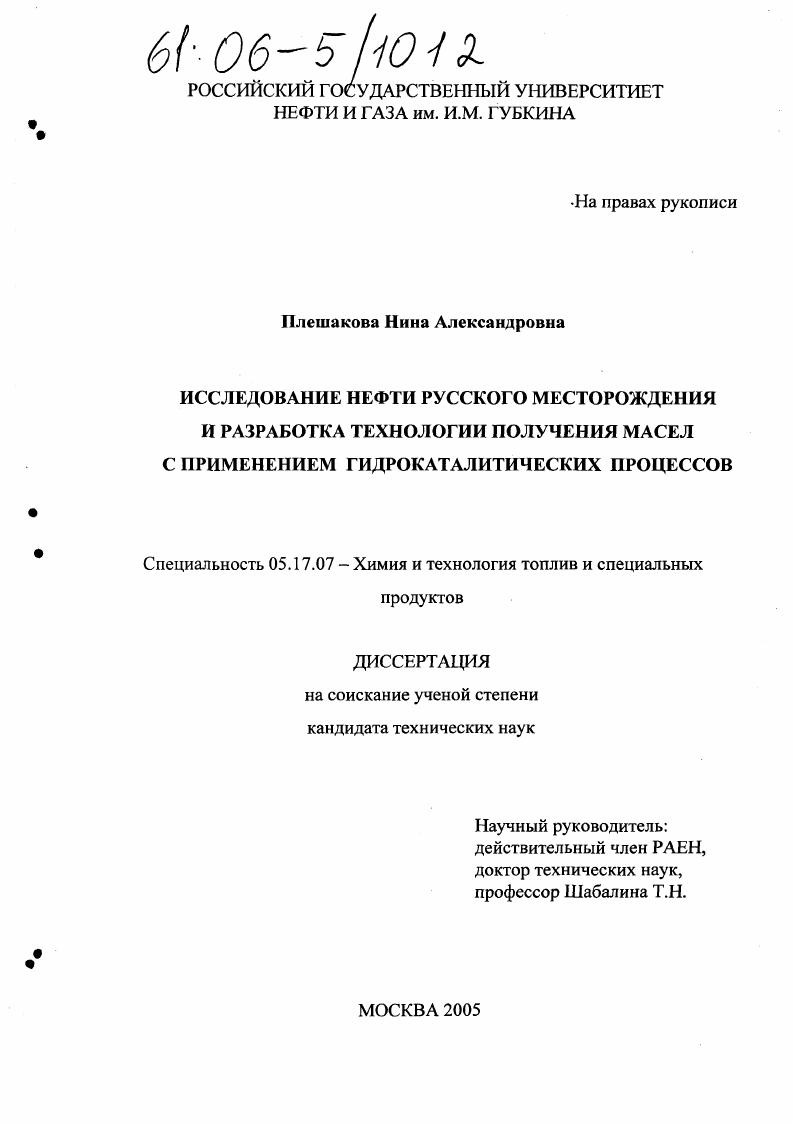 Исследование нефти Русского месторождения и разработка технологии получения масел с применением гидрокаталитических процессов