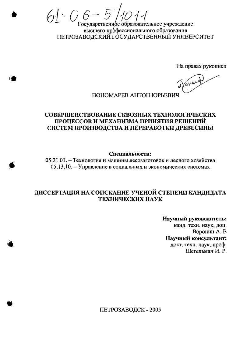 Совершенствование сквозных технологических процессов и механизма принятия решений систем производства и переработки древесины