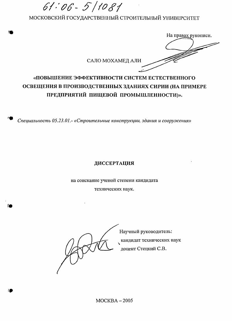 Повышение эффективности систем естественного освещения в производственных зданиях Сирии : На примере предприятий пищевой промышленности