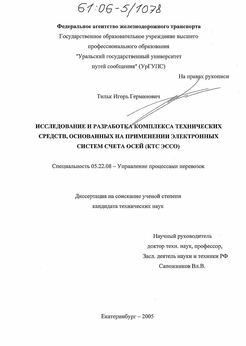 Исследование и разработка комплекса технических средств, основанных на применении электронных систем счета осей (КТС ЭССО)
