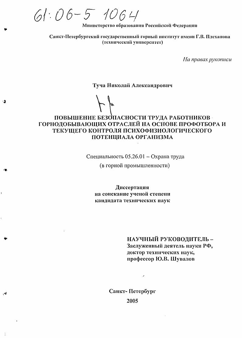Повышение безопасности труда работников горнодобывающих отраслей на основе профотбора и текущего контроля психофизиологического потенциала организма