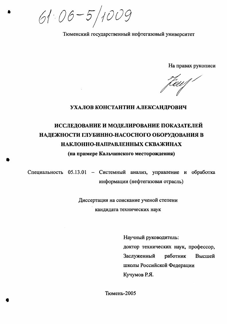 Исследование и моделирование показателей надежности глубинно-насосного оборудования в наклонно-направленных скважинах : На примере Кальчинского месторождения