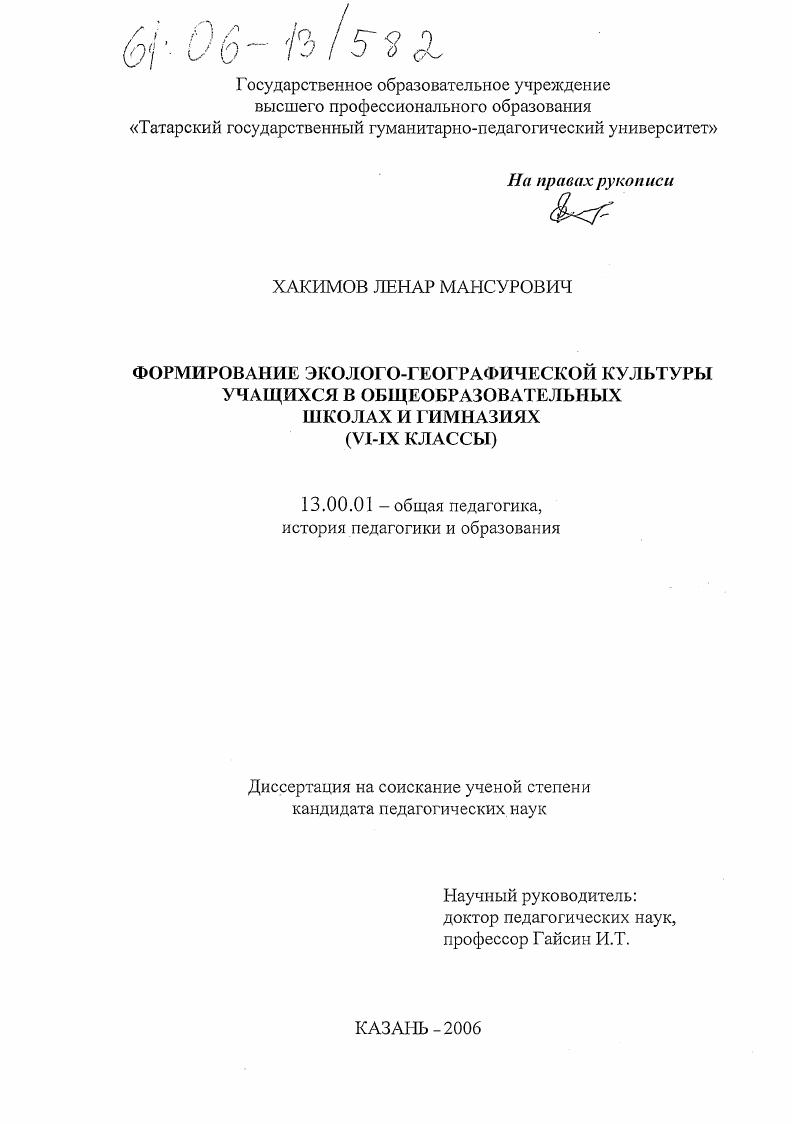Формирование эколого-географической культуры учащихся в общеобразовательных школах и гимназиях : VI - IX классы