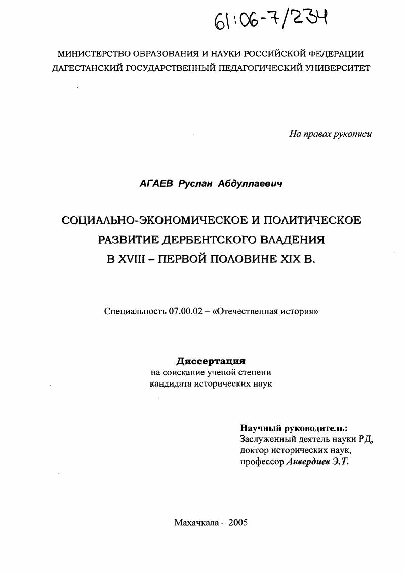 Социально-экономическое и политическое развитие Дербентского владения в XVIII - первой половине XIX вв.