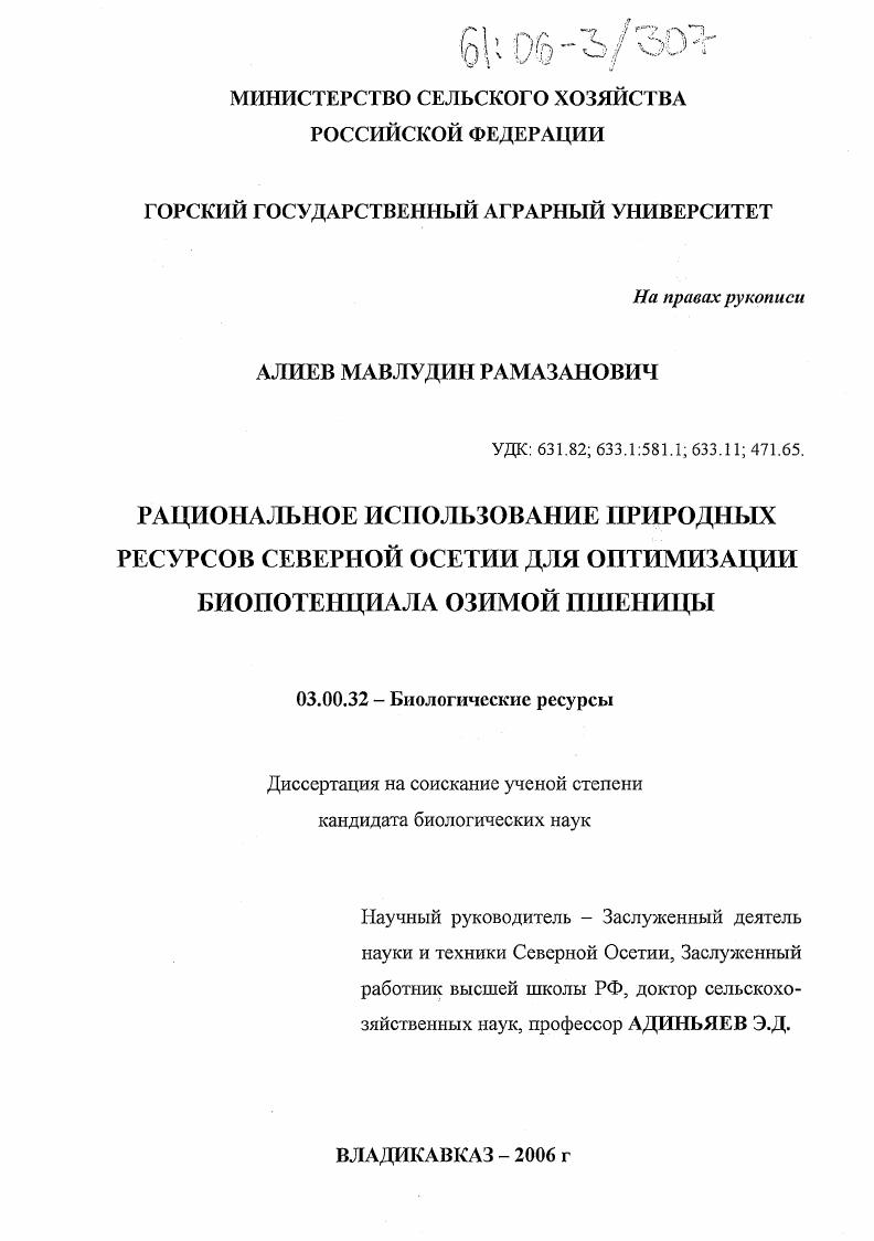 Рациональное использование природных ресурсов Северной Осетии для оптимизации биопотенциала озимой пшеницы