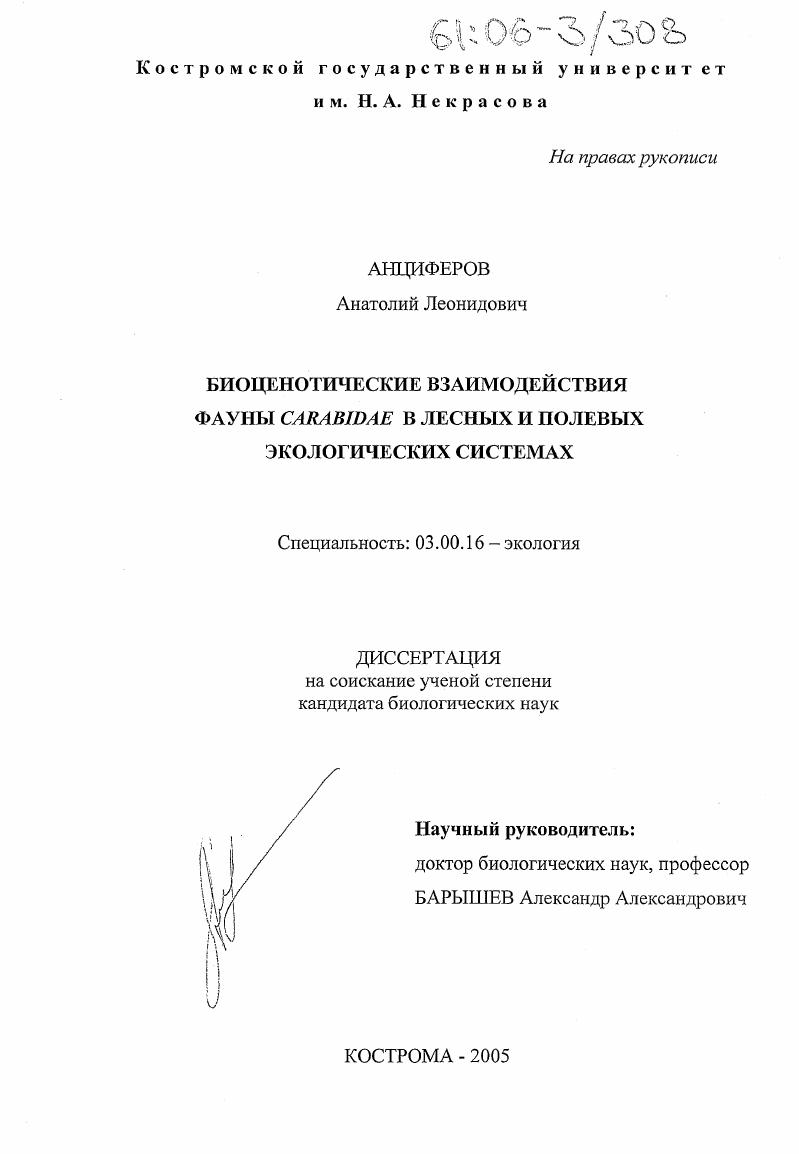 Биоценотические взаимодействия фауны Carabidae в лесных и полевых экологических системах