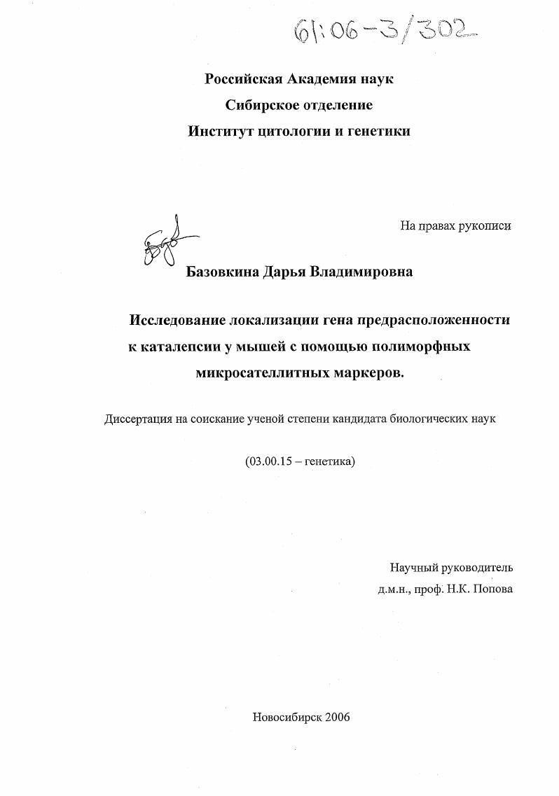 Исследование локализации гена предрасположенности к каталепсии у мышей с помощью полиморфных микросателлитных маркеров