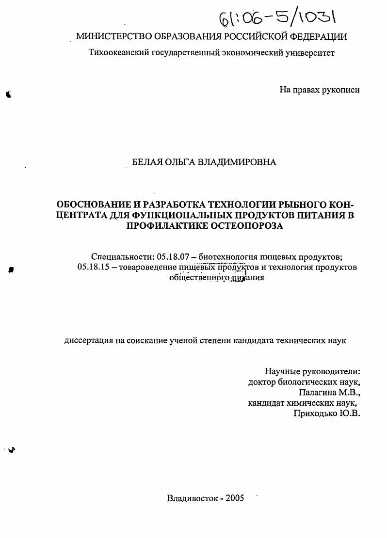 Обоснование и разработка технологии рыбного концентрата для функциональных продуктов питания в профилактике остеопороза