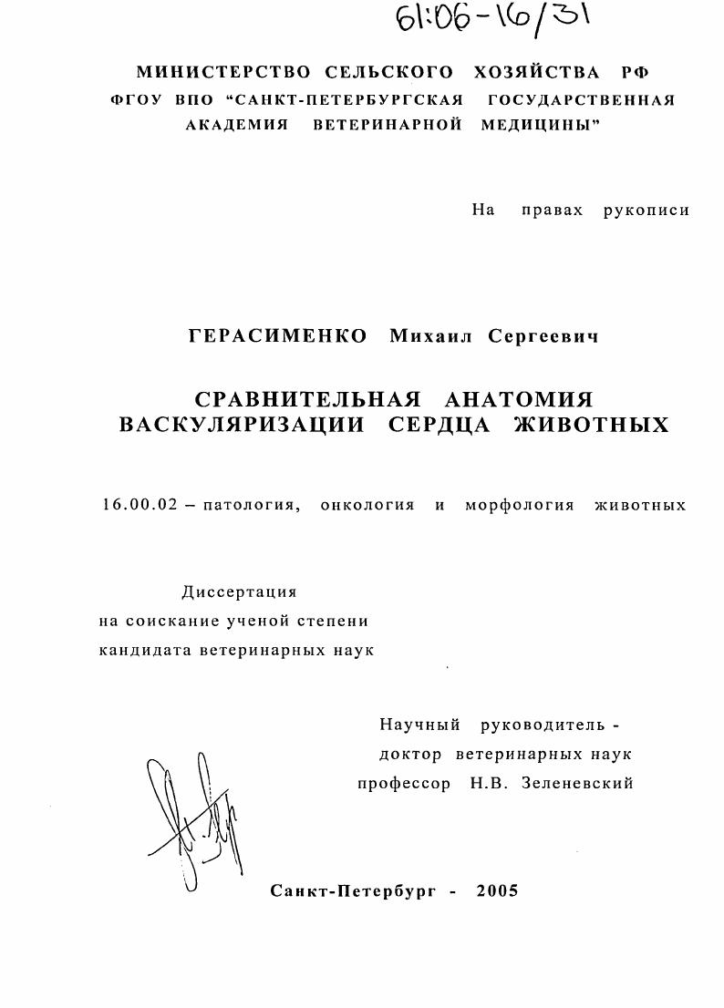 Сравнительная анатомия васкуляризации сердца животных