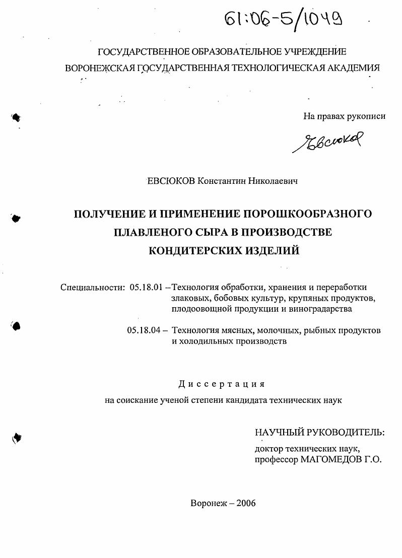 Получение и применение порошкообразного плавленого сыра в производстве кондитерских изделий