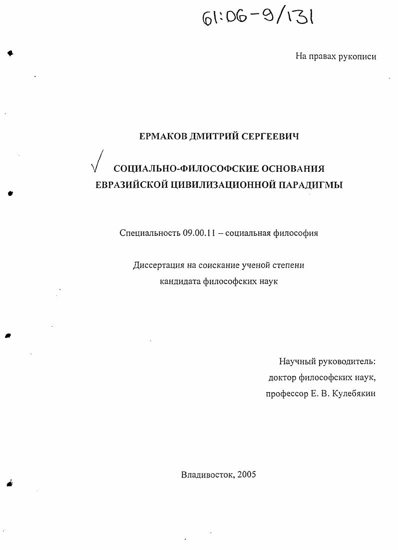 Социально-философские основания евразийской цивилизационной парадигмы