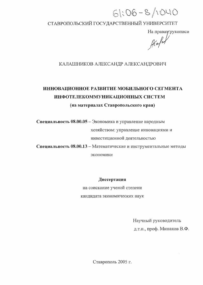 Инновационное развитие мобильного сегмента инфотелекоммуникационных систем : На материалах Ставропольского края