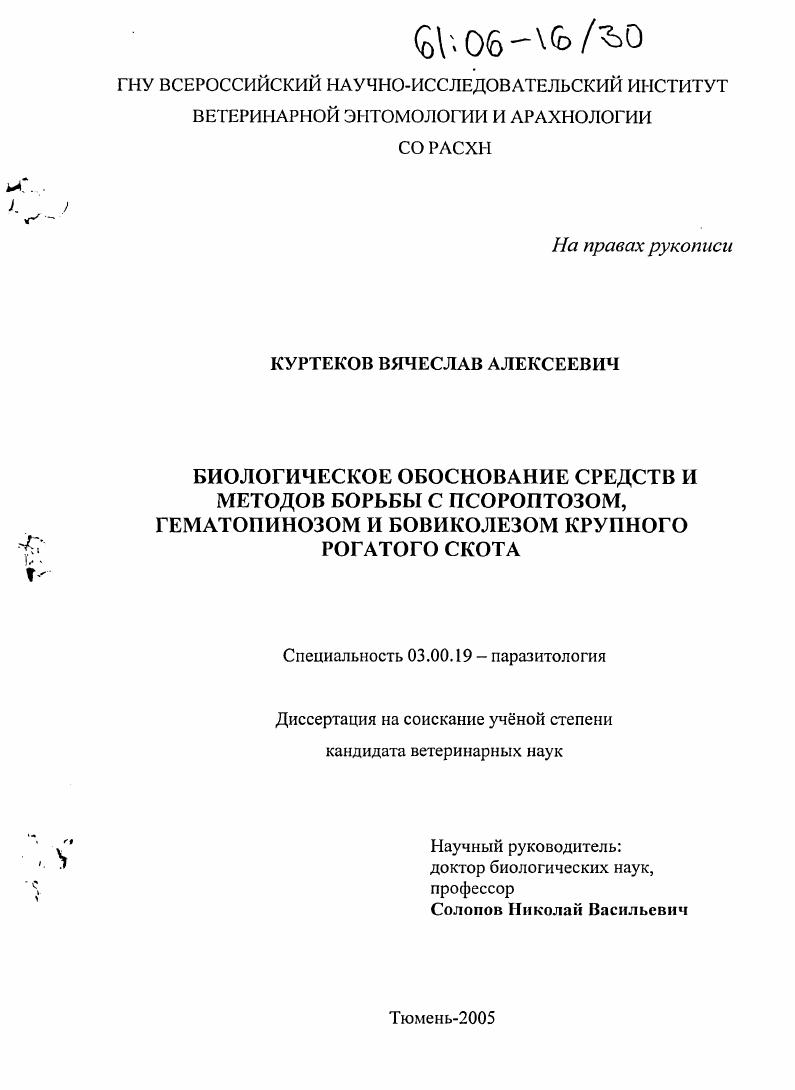 Биологическое обоснование средств и методов борьбы с псороптозом, гематопинозом и бовиколёзом крупного рогатого скота