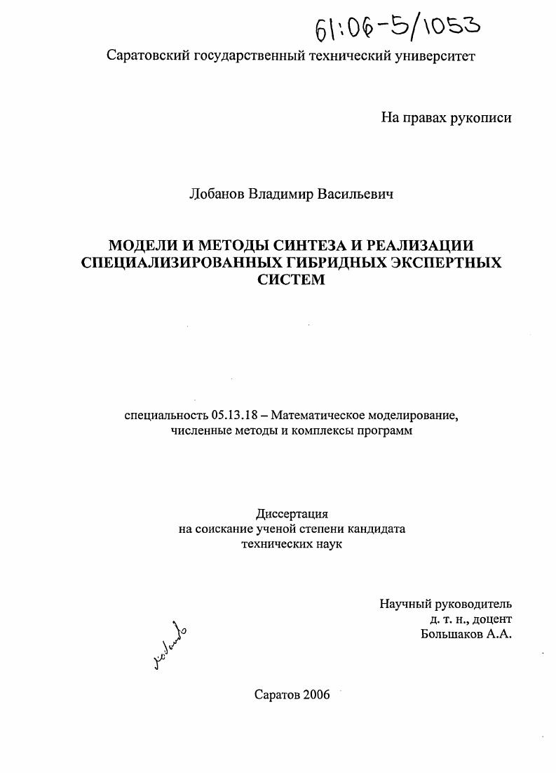 Модели и методы синтеза и реализации специализированных гибридных экспертных систем