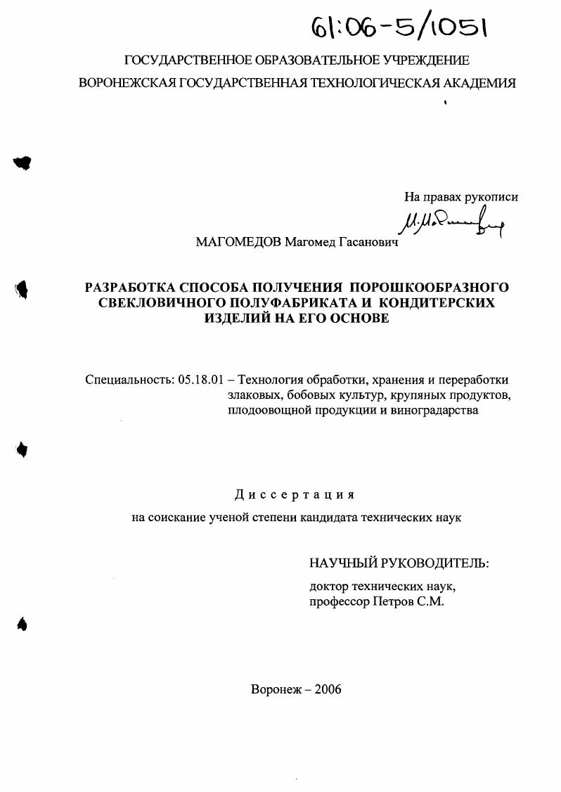 Разработка способа получения порошкообразного свекловичного полуфабриката и кондитерских изделий на его основе