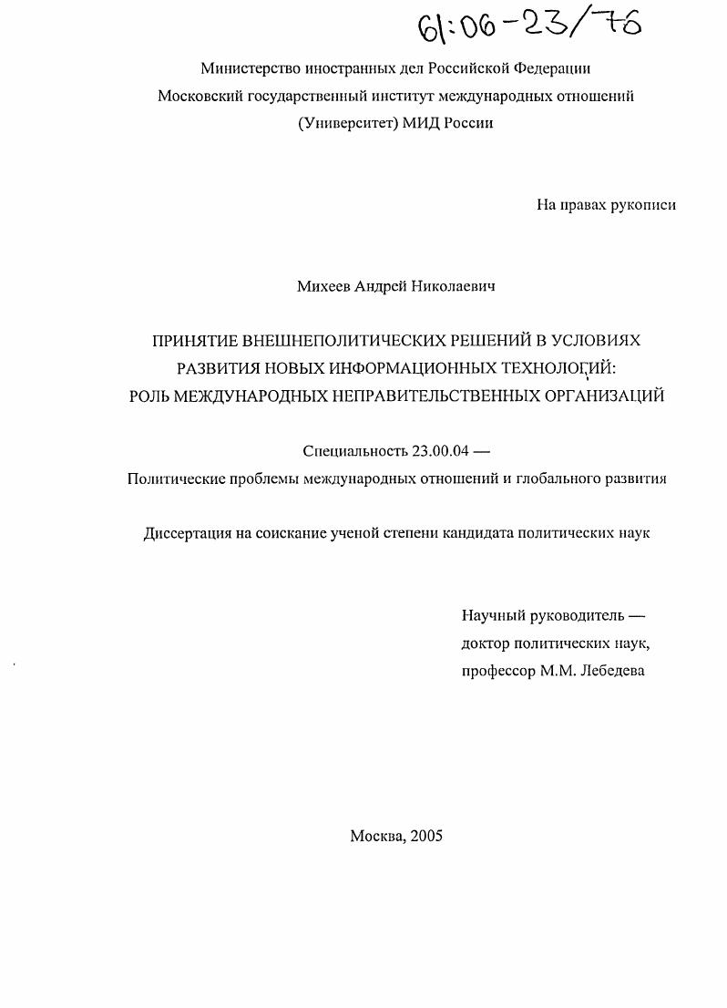 Принятие внешнеполитических решений в условиях развития новых информационных технологий: роль международных неправительственных организаций
