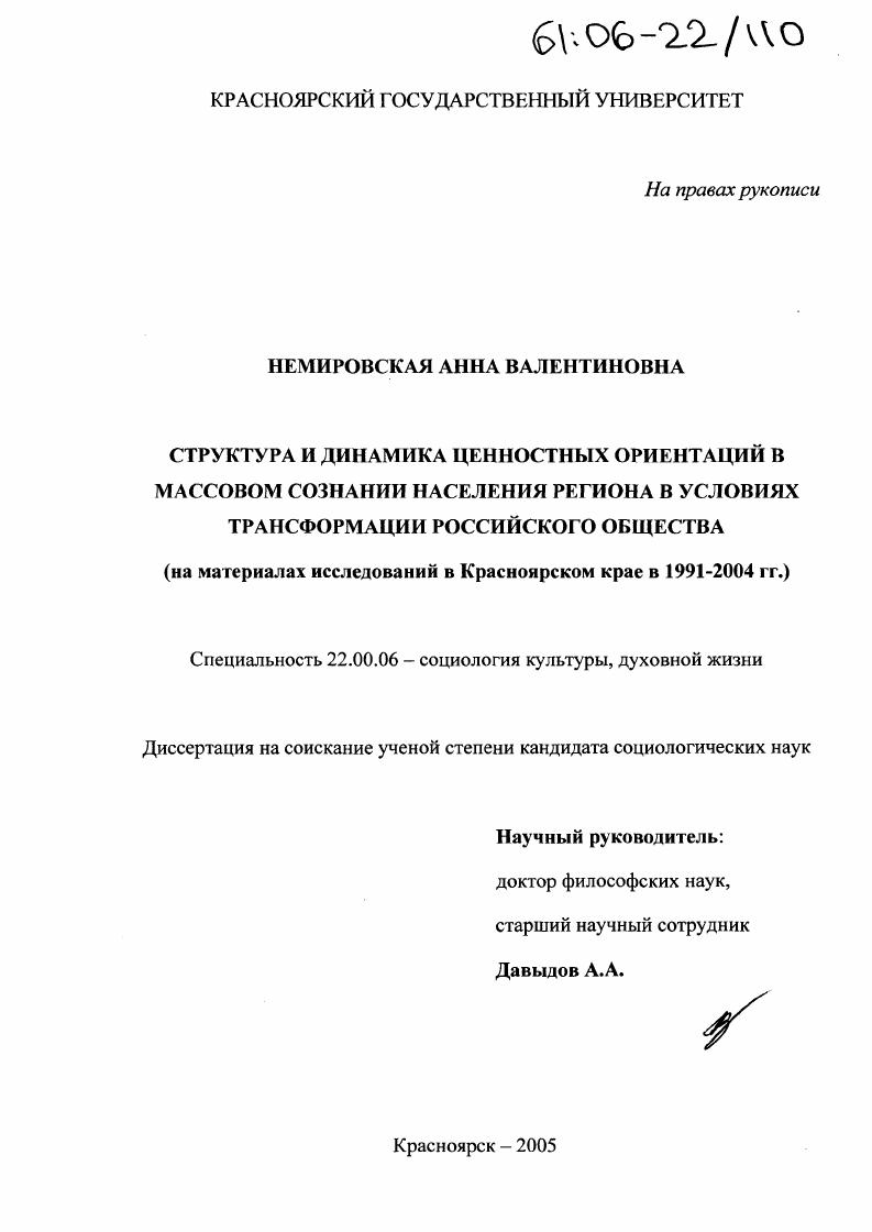 Структура и динамика ценностных ориентаций в массовом сознании населения региона в условиях трансформации российского общества : На материалах исследований в Красноярском крае в 1991-2004 гг.
