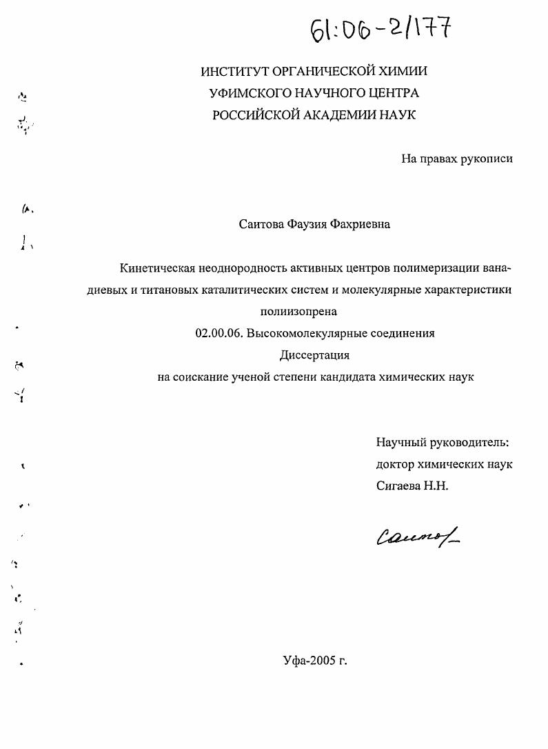 скачать диссертацию Кинетическая неоднородность активных центров полимеризации ванадиевых и титановых каталитических систем и молекулярные характеристики полиизопрена Кинетическая неоднородность активных центров полимеризации ванадиевых и титановых каталитических систем и молекулярные характеристики полиизопрена