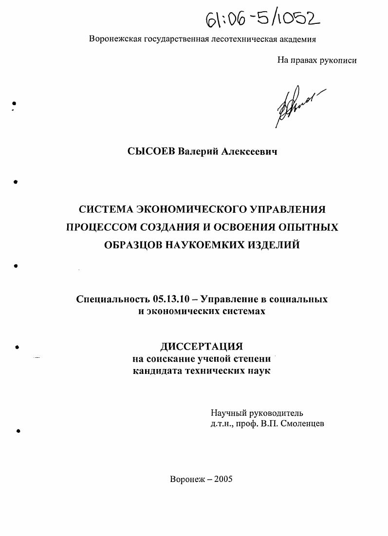 Система экономического управления процессом создания и освоения опытных образцов наукоемких изделий