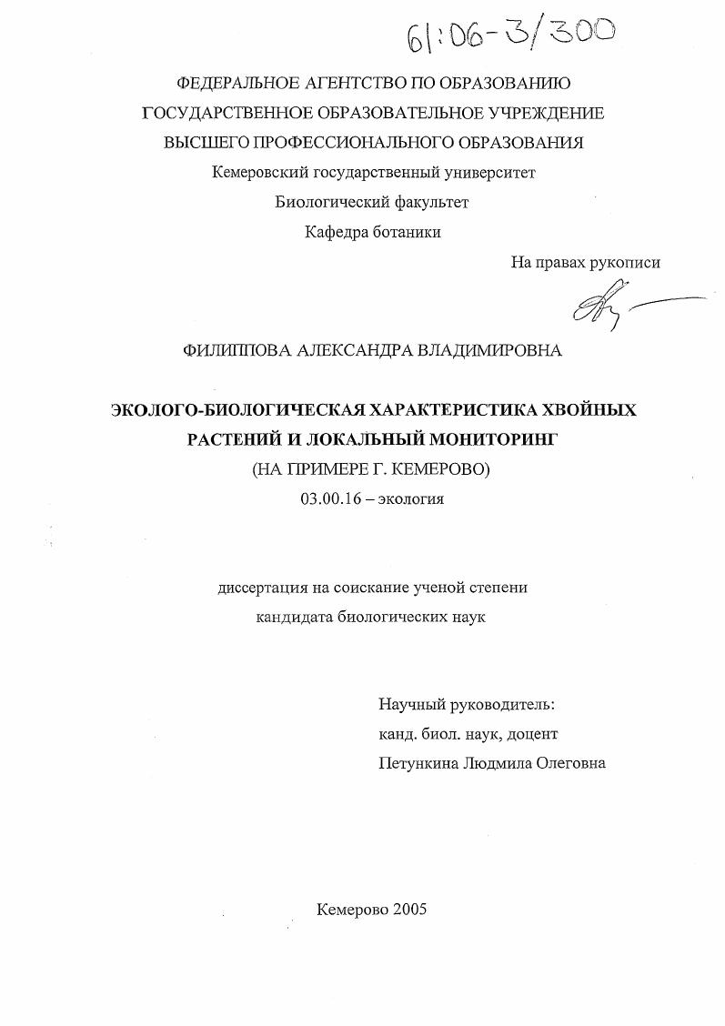 Эколого-биологическая характеристика хвойных растений и локальный мониторинг : На примере г. Кемерово
