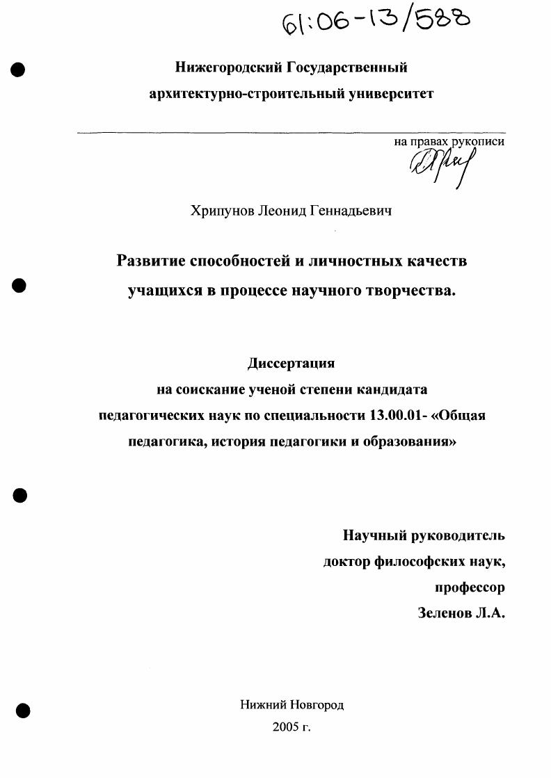 скачать диссертацию Развитие способностей и личностных качеств учащихся в процессе научного творчества Развитие способностей и личностных качеств учащихся в процессе научного творчества