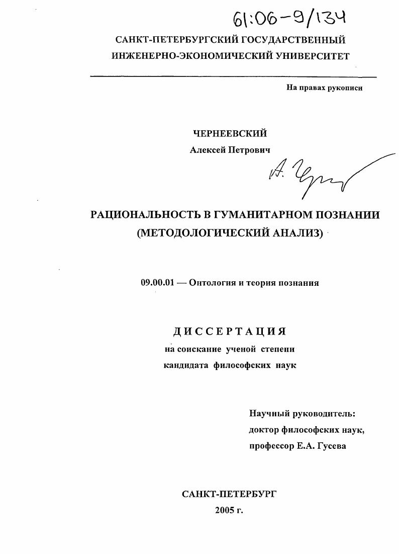 Рациональность в гуманитарном познании : Методологический анализ