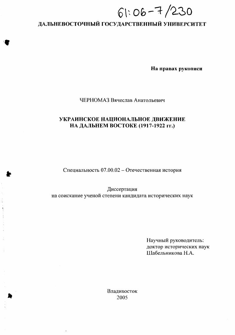 Украинское национальное движение на Дальнем Востоке : 1917-1922 гг.