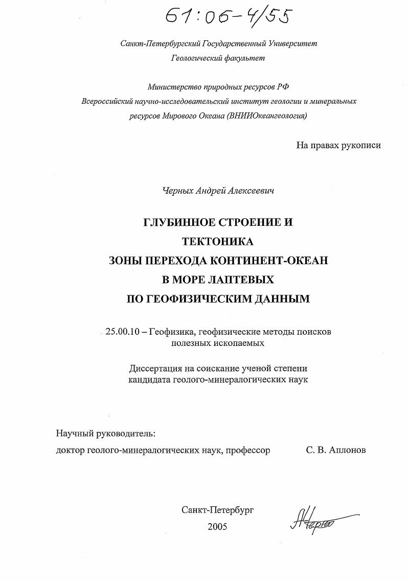 скачать диссертацию Глубинное строение и тектоника зоны перехода континент-океан в море Лаптевых по геофизическим данным Глубинное строение и тектоника зоны перехода континент-океан в море Лаптевых по геофизическим данным