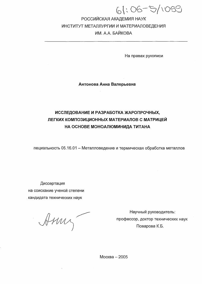 Исследование и разработка жаропрочных, легких композиционных материалов с матрицей на основе моноалюминида титана