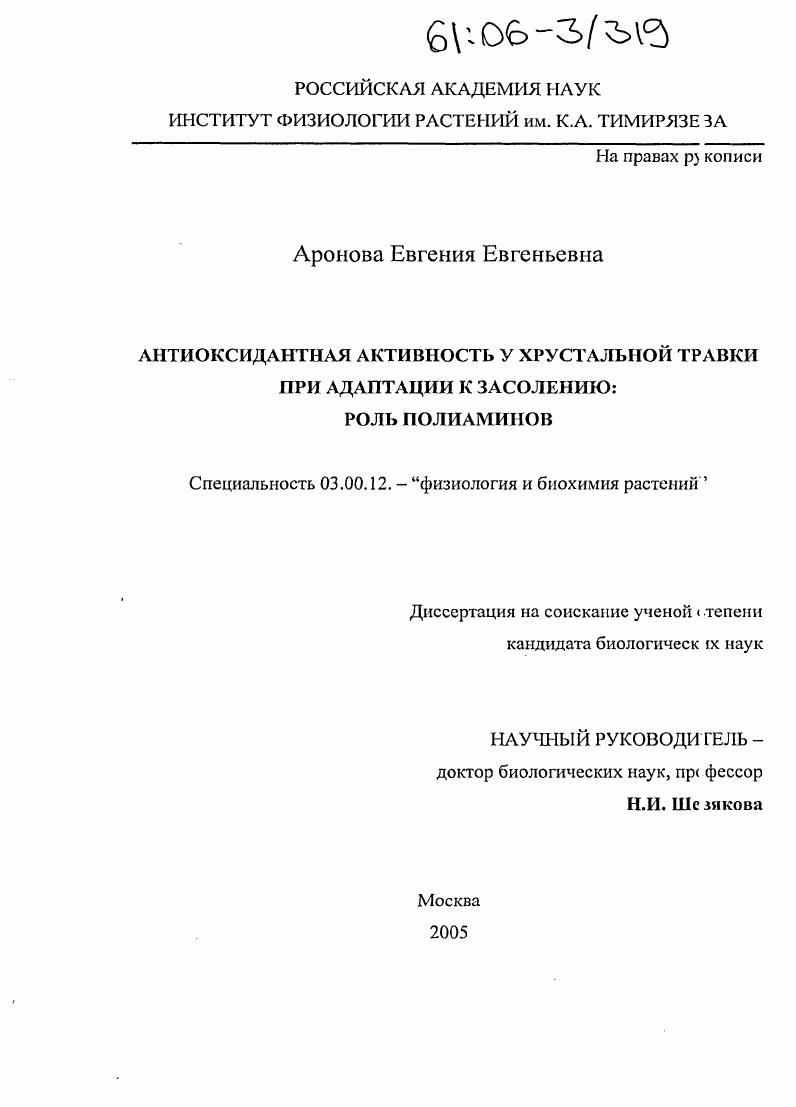 Антиоксидантная активность у хрустальной травки при адаптации к засолению: роль полиаминов