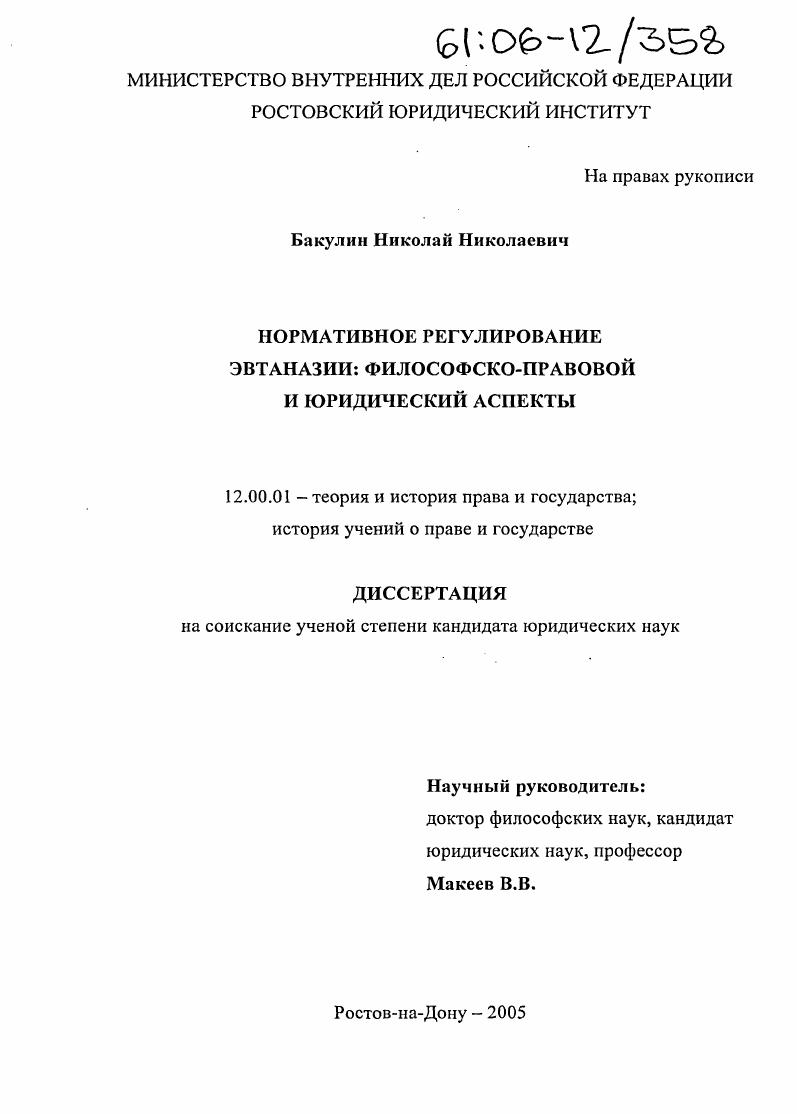 скачать диссертацию Нормативное регулирование эвтаназии: философско-правовой и юридический аспекты Нормативное регулирование эвтаназии: философско-правовой и юридический аспекты